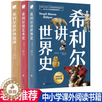[醉染正版]正版 全3册希利尔讲给孩子的世界地理艺术史人文启蒙系列三部曲单本儿童文学中小学阅读物课外教辅百科普图书籍