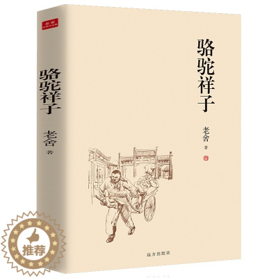 [醉染正版]正版 骆驼祥子 老舍 初中 原著全集完整无删减 中小学生课外阅读书籍12-15岁语文七年级小学生课外书儿