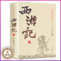 [醉染正版]足本无删减 西游记 儿童文学名著 吴承恩原著 中国古典文学四大名著之水浒传 小学生3456年级课外阅读青少版