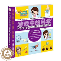 [醉染正版]游戏中的科学2 陈乃绮/著 做实验 玩科学 日常生活中的衣食住行几乎都是用科学原理制造出来的 儿童文学书籍