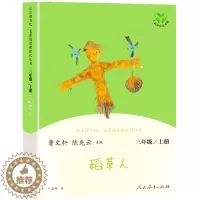 [醉染正版]快乐读书吧 稻草人 叶圣陶著 三年级上册人教版 语文教科书 书目 小学3年级儿童文学读物名著课外阅读课程化丛
