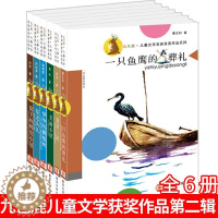 [醉染正版]九色鹿儿童文学名家获奖作品系列第二辑6本 童话小说小学中学课外读物