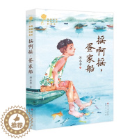 [醉染正版]摇啊摇疍家船 洪永争著描写中国水上吉普赛人疍家人生活的儿童小说少年成长史 青铜葵花获奖作品原创儿童文学精品
