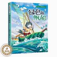 [醉染正版]正版 绿色的帆船 冰波童话精选系列 儿童文学作家冰波的作品集 收录了冰波童话23篇 儿童故事书
