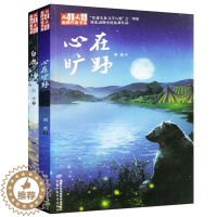 [醉染正版]2册 儿童文学金牌作家书系 心在旷野 白鹿/刘虎著 西北动物小说新作