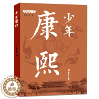 [醉染正版]少年康熙 少年帝王传 青少年人物传记 10-14岁儿童文学历史读物 中小学生课外阅读书籍 儿童历史故事书籍南