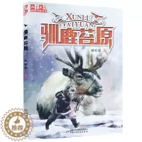 [醉染正版] 驯鹿苔原 儿童文学金 牌作家书系 谢长华著儿童文学长篇小说正版