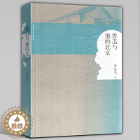 [醉染正版]全新正版 鲁迅与他的北京 萧振鸣著 研究鲁迅思想与北京的生活文化的纠结 文学社科书文学名著经典儿童文学读物经