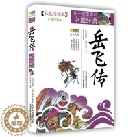 [醉染正版]正版岳飞传/成长文库 你一定要读的中国经典(拓展阅读本.青少版)白话版古典历史名著故事集 儿童文学