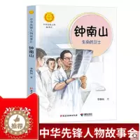 [醉染正版]钟南山生命的卫士 2020年暑假读一本好书接力社正版 一二三四五六年级小学生课外阅读儿童文学中华先锋人物传记