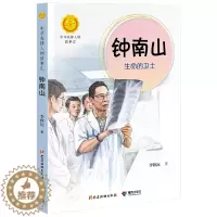 [醉染正版]钟南山生命的卫士 中华先锋人物故事汇系列2020年暑假读一本好书接力社正版 一二三四五六年级小学生课外阅读儿