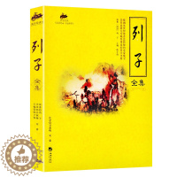 [醉染正版]列子全集正版原著 国学经典完整版早教少儿读物7-10岁儿童文学书籍全套小学生一二三四五六年级课外阅读书籍 畅