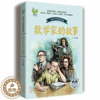 [醉染正版]数学家的故事(彩插珍藏版)/百读不厌的经典故事 中国少儿童文学青少年经典读物 推荐中小学生阅读书目 一二三四