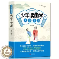 [醉染正版]大学中庸彩绘插图版6-12岁少年读国学原文采用大字带注音导读注释译文小学生一二年级中国哲学青少年儿童文学课外