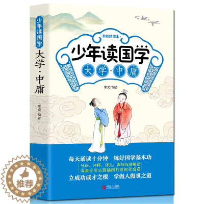 [醉染正版]大学中庸彩绘插图版6-12岁少年读国学原文采用大字带注音导读注释译文小学生一二年级中国哲学青少年儿童文学课外