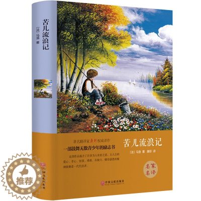 [醉染正版]精装全译苦儿流浪记正版四年级小学生版马洛著正版儿童世界经典文学名著精装版名著导读中外青少年版名著阅读CD