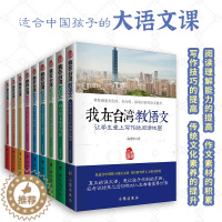 [醉染正版]正版 我在台湾教语文 全9册 6-9-12岁幼少年儿童文学中小学生语文阅读写作练习俗国学文化教育辅导百科