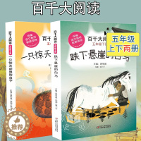 [醉染正版]百千大阅读五年级全2册一只惊天动地的虫子/跌下悬崖的白马 6-12岁儿童文学课外书校园小说原创百班千人读写计