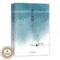 [醉染正版]正版 苏东坡传 一蓑烟雨任刘小川继品中国文人之后再撰中国文人传记讲述一代文豪苏东坡的快意人生儿童文学书时