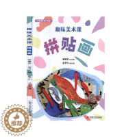 [醉染正版]正版 趣味美术课 拼贴画 儿童文学美绘典藏版二三四五六年级课外书阅读经典书目中小学生阅读书籍诗集 粉画