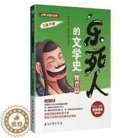 [醉染正版]正版 乐死人的文学史 魏晋篇 窦昕 写给中小学生的文学史 7-12岁儿童课外读物 中国儿童文学史 魏晋史 文