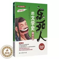 [醉染正版]正版 乐死人的文学史 魏晋篇 窦昕 写给中小学生的文学史 7-12岁儿童课外读物 中国儿童文学史 魏晋史 文