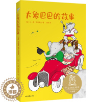 [醉染正版]大象巴巴的故事儿童读物/童书/儿童文学