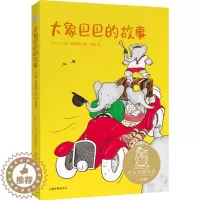 [醉染正版]大象巴巴的故事儿童读物/童书/儿童文学