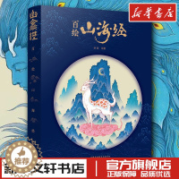 [醉染正版]百绘山海经书正版 一二三年级课外经典丛书儿童文学3-9-13岁小学生寒暑假阅读睡前故事书亲子读物美术画册画集
