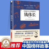 [醉染正版]正版 钱伟长 中国近代力学的奠基人 给孩子读的中国榜样故事书中华先锋人物 青少年珍藏阅读榜样故事 儿童文学人