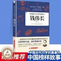 [醉染正版]正版 钱伟长 中国近代力学的奠基人 给孩子读的中国榜样故事书中华先锋人物 青少年珍藏阅读榜样故事 儿童文学人