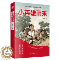 [醉染正版]正版 小英雄雨来 管桦少年励志红色经典故事书快乐读书吧中小学生课外阅读书籍青少年无障碍读物儿童文学小说台