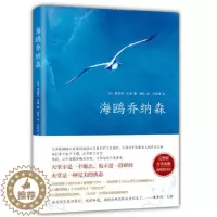 [醉染正版]正版 海鸥乔纳森 精装珍藏版理查德巴赫著经典文学小说无删减少年儿童小学生三四五六年级课外阅读书籍北京十月