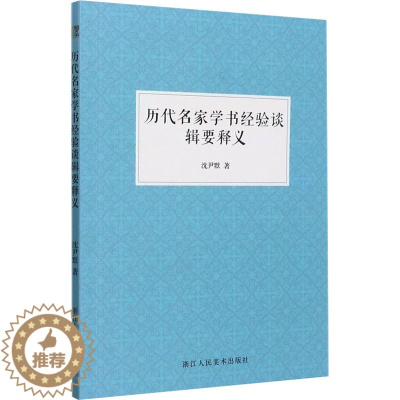 [醉染正版]历代名家学书经验谈辑要释义儿童读物/童书/儿童文学