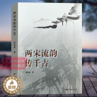 [醉染正版]两宋流韵传千古 本书共收一百三十余篇散文三个方面介绍了杭州的宋代遗迹 杭州的宋代韵事名人韵事以及坊巷轶事等历