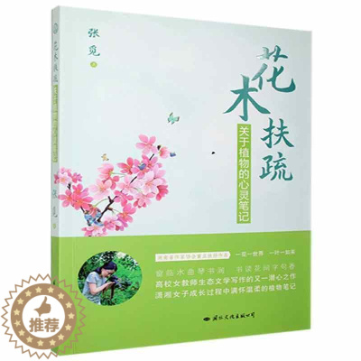 [醉染正版]花木扶疏(关于植物的心灵笔记) 张觅 散文集中国当代 文学书籍