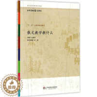[醉染正版]散文教学教什么9787567524668