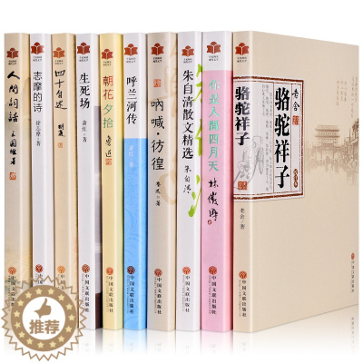 [醉染正版] 现当代文学十大名著骆驼祥子你是人间的四月天朱自清散文呐喊仿徨呼兰河传萧红朝花夕拾鲁迅四十自述胡适俆志摩