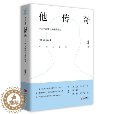 [醉染正版]正版图书 中国当代散文集:他传奇——十二个诗神与火神的替身高伟青岛9787555282143