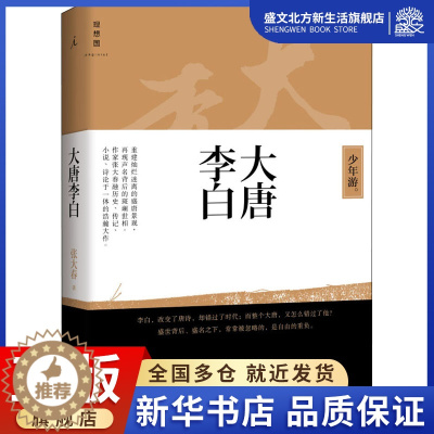 [醉染正版]大唐李白 少年游 张大春 著 散文 文学 广西师范大学出版社 图书