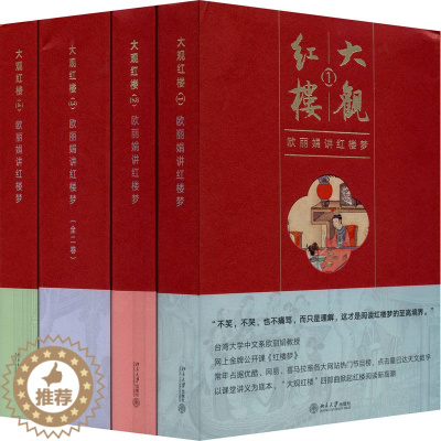 [醉染正版]大观红楼:欧讲红楼梦(1-4) 欧 著 散文 文学 北京大学出版社 正版图书