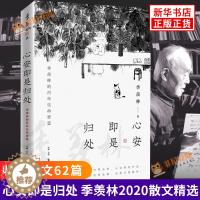 [醉染正版]心安即是归处 季羡林2020散文精选 收录散文62篇 文学散文集 学生课外阅读书目 现当代文学散文随笔作品书