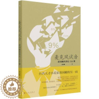 [醉染正版]正版 麦克风试音9787522503172 黄国峻九州出版社图书散文集中国当代普通大众书籍