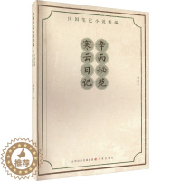 [醉染正版]辛丙秘苑 寒云日记 袁克文 著 散文 文学 三晋出版社 图书