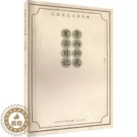 [醉染正版]辛丙秘苑 寒云日记 袁克文 著 散文 文学 三晋出版社 图书