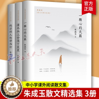 [醉染正版] 朱成玉散文集全3册 一颗心的天籁+灌木丛上会落下星星+纯洁的人结伴而行 中小学课外阅读散文集 中国