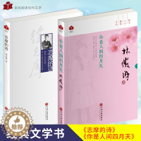 [醉染正版]你是人间四月天 志摩的诗 徐志摩诗集 徐志摩散文选 林徽因的书 林徽因诗集 林徽因散文集 套装2册 现代文学
