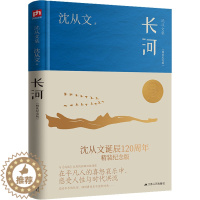 [醉染正版]长河(精装纪念版) 沈从文 著 散文 文学 江苏人民出版社 图书