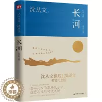 [醉染正版]长河(精装纪念版) 沈从文 著 散文 文学 江苏人民出版社 图书