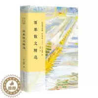 [醉染正版]正版 雨果散文 名家散文典藏彩插版 雨果散文集演讲词从巴黎到拉费泰苏茹瓦尔/科隆现当代随笔文学作品集初高